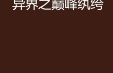 异界重生之纨绔巅峰,纨绔少年逆天崛起，巅峰之路谁与争锋