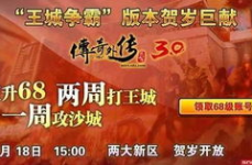 今日新开传奇外传,经典重现，激情再燃