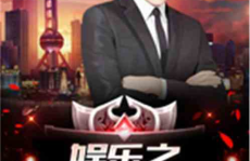 娱乐之最强老公,最强老公的逆袭之路