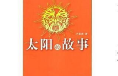 太阳的故事,从古至今的辉煌与奥秘