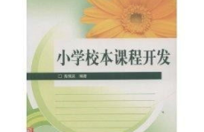 小学校本课程教材,小学校本课程教材概览