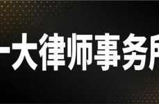全国拆迁律师事务所排名全国十大律师事务所北京地区排行：专业能力、成功案例与服务质量并存的推荐