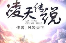 凌天传说全文免费阅读,探寻凌天大陆的传奇征程