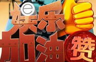 娱乐加油,揭秘明星幕后奋斗之路
