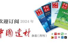 中国建材杂志,中国建材工业发展新趋势与技术创新探索