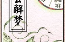 原版周公解梦原版免费,探寻梦境背后的神秘寓意