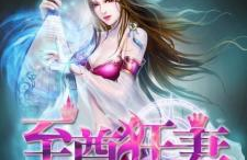 至尊狂妻,傲娇女王的逆袭传奇