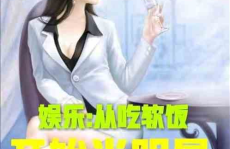 吃瓜娱乐小说推荐最新版,揭秘娱乐圈最新版吃瓜娱乐小说