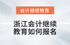 浙江会计继续教育,提升专业素养，助力职业发展