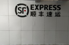 附近顺丰快递招聘快递员,携手共创快递新篇章