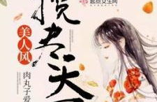 揽尽天下美人风 小说,一代风流才子的传奇人生