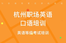 杭州口语培训,精选机构与学习策略全解析