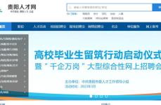 贵阳人才网(原贵阳人才网)官网,汇聚人才，助力城市发展新引擎